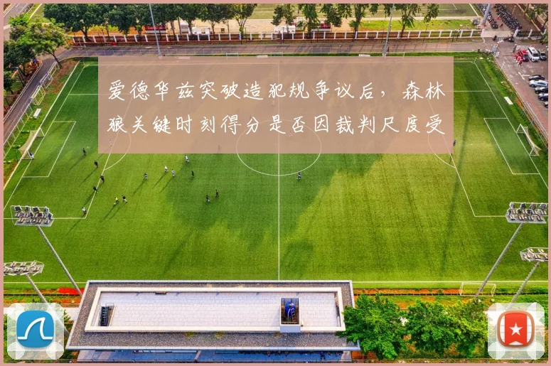 爱德华兹突破造犯规争议后，森林狼关键时刻得分是否因裁判尺度受限